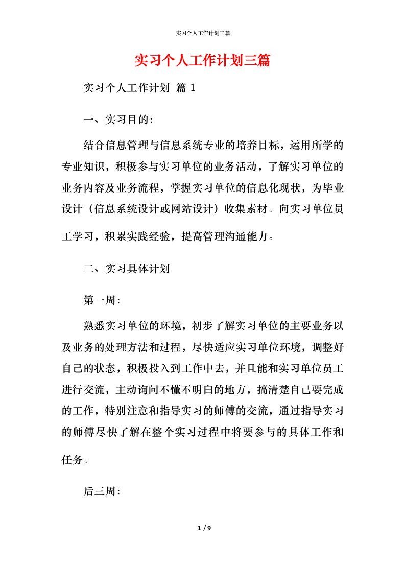 精编实习个人工作计划三篇