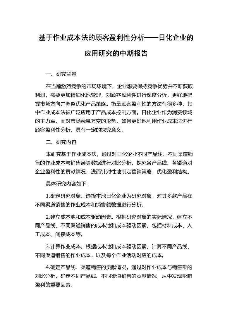 基于作业成本法的顾客盈利性分析——日化企业的应用研究的中期报告