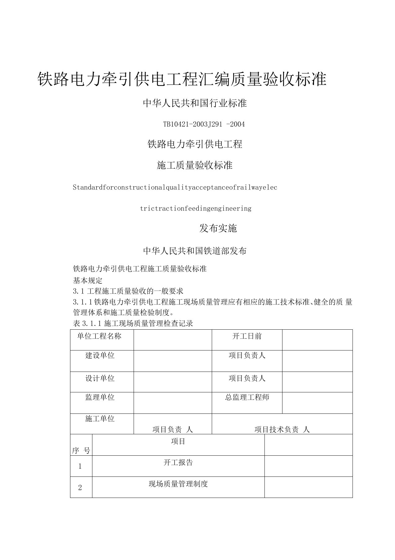 铁路电力牵引供电工程施工质量验收标准