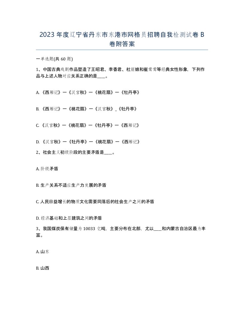 2023年度辽宁省丹东市东港市网格员招聘自我检测试卷B卷附答案