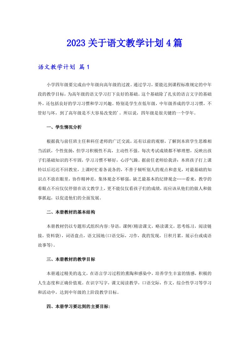 2023关于语文教学计划4篇