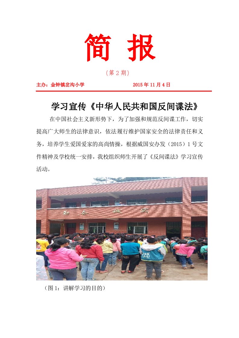 岔沟小学《反间谍法》学习简报