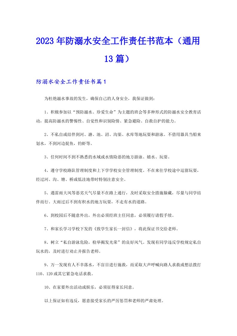 2023年防溺水安全工作责任书范本（通用13篇）