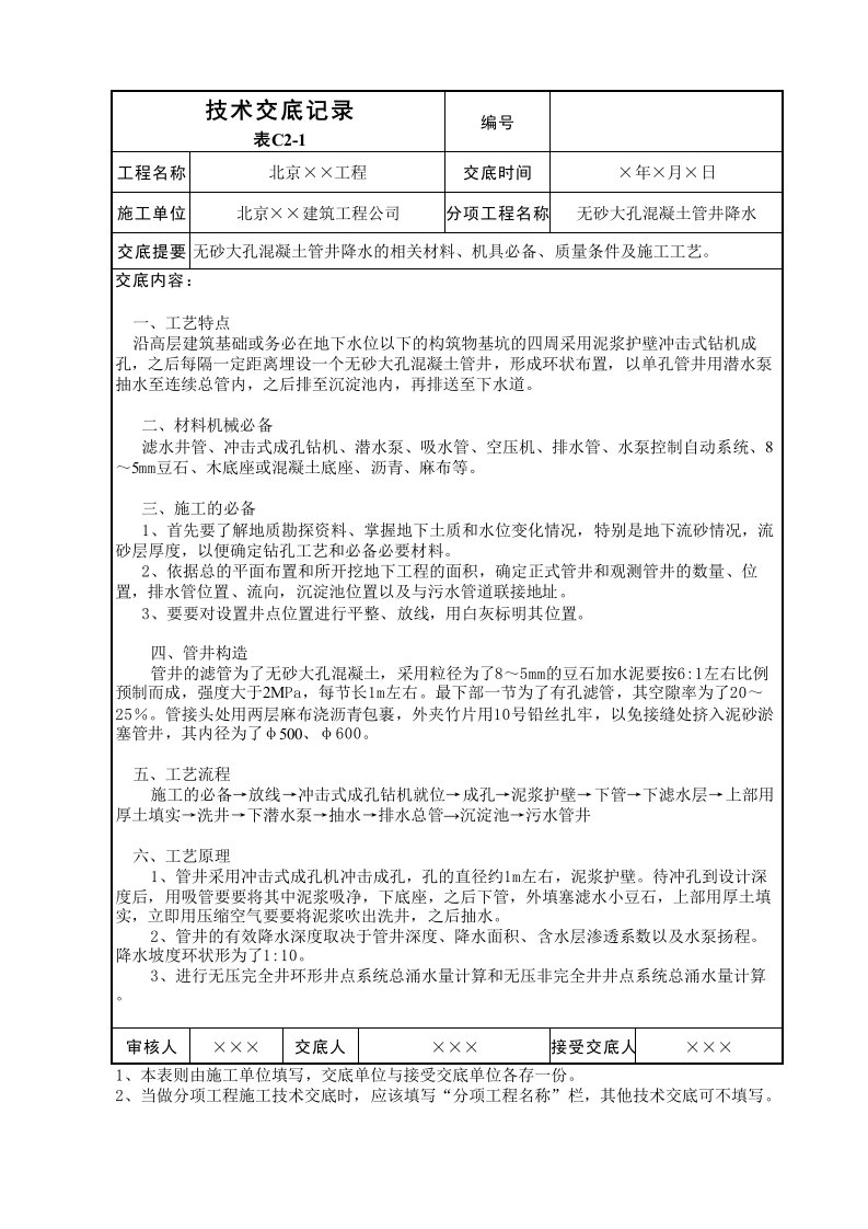 无砂大孔混凝土管井降水技术交底表