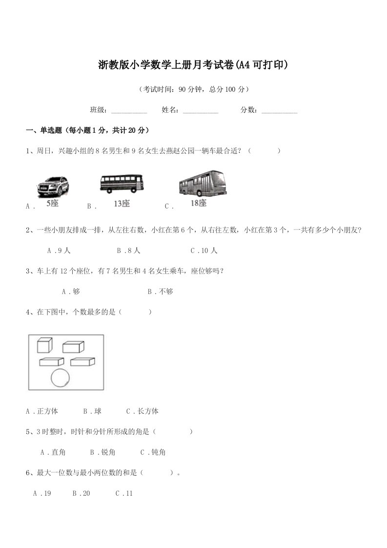 2021年度一年级浙教版小学数学上册月考试卷(A4可打印)