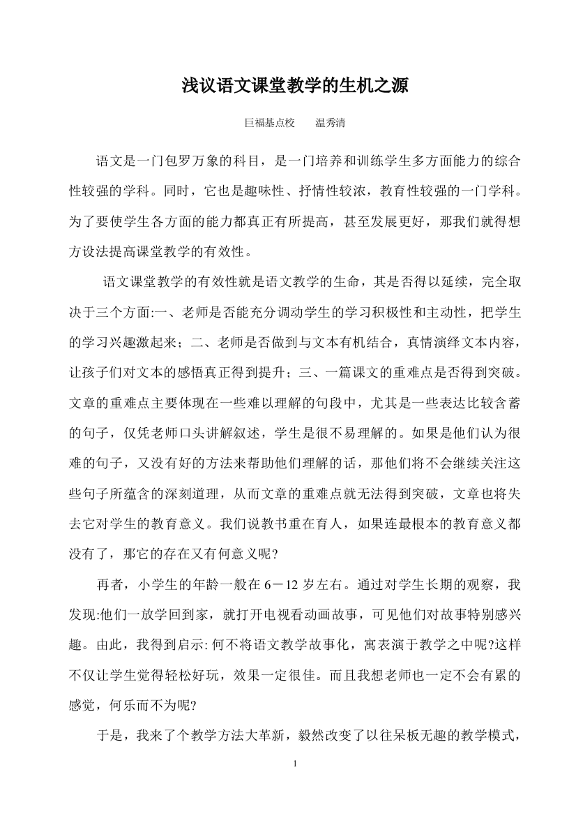 浅议语文课堂教学的生机之源