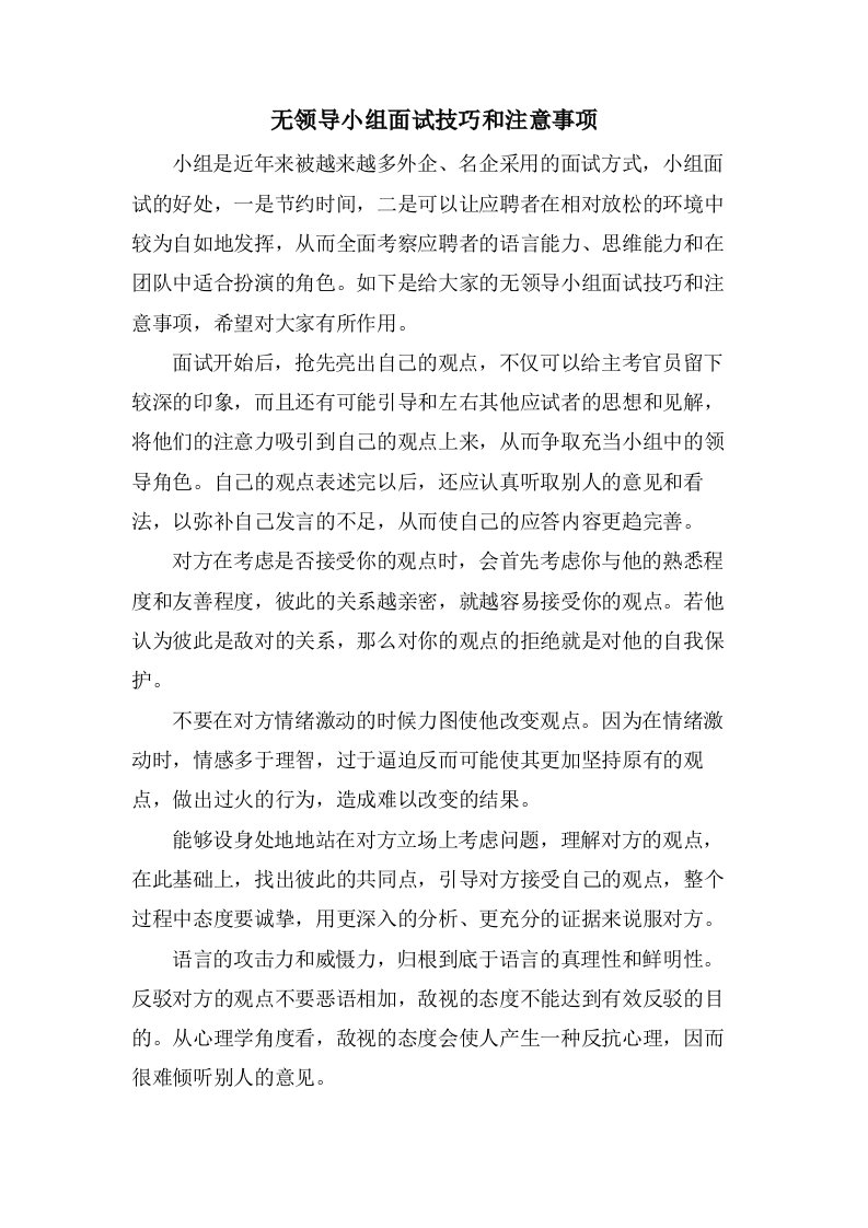 无领导小组面试技巧和注意事项