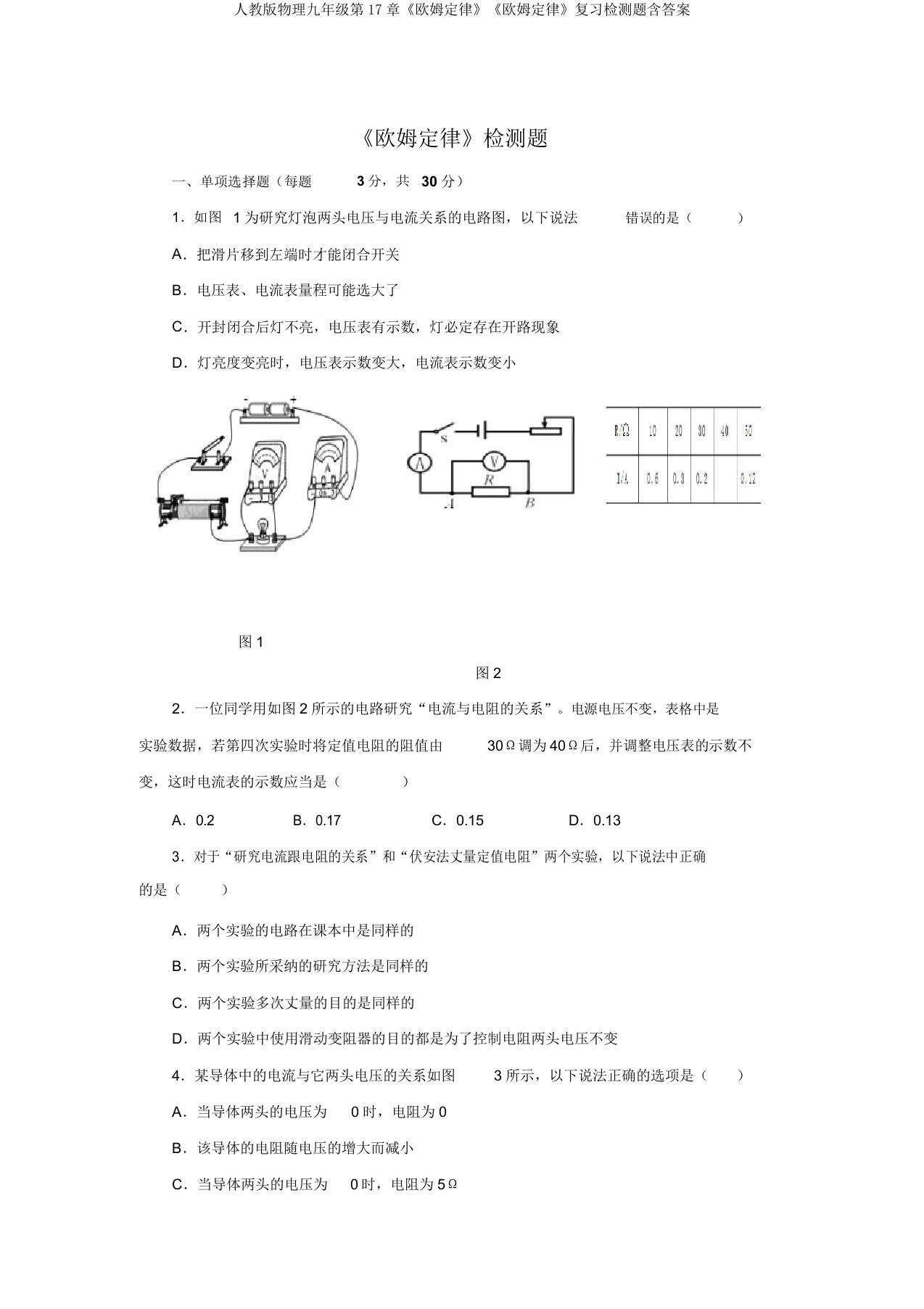 人教版物理九年级第17章《欧姆定律》《欧姆定律》复习检测题含答案