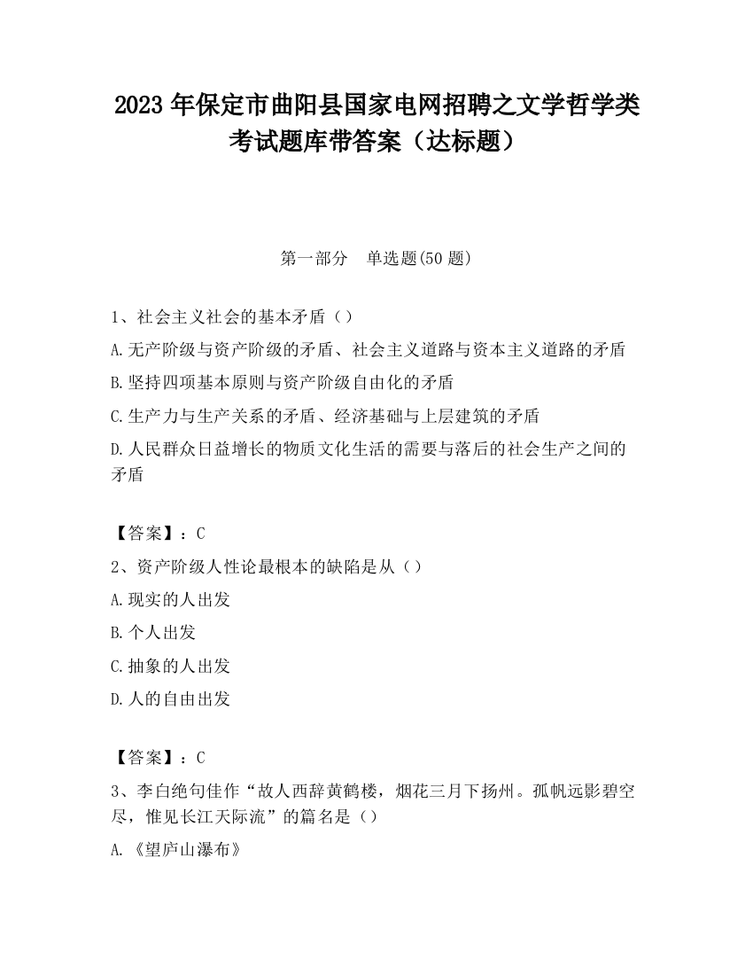 2023年保定市曲阳县国家电网招聘之文学哲学类考试题库带答案（达标题）