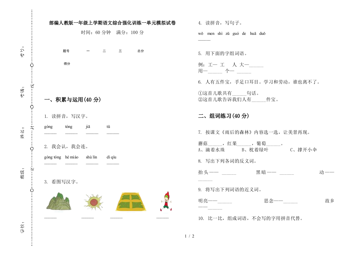 部编人教版一年级上学期语文综合强化训练一单元模拟试卷