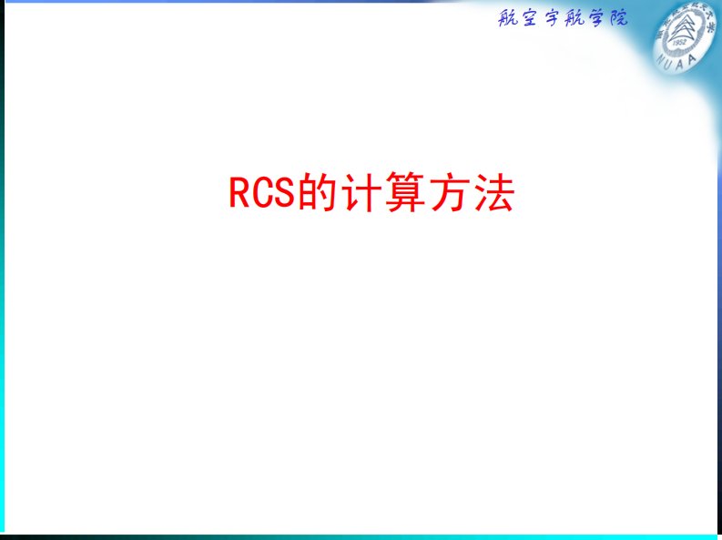 RCS计算方法