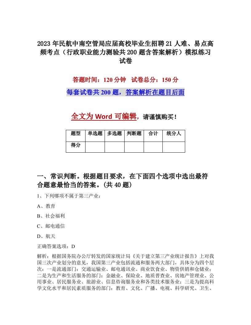 2023年民航中南空管局应届高校毕业生招聘21人难易点高频考点行政职业能力测验共200题含答案解析模拟练习试卷