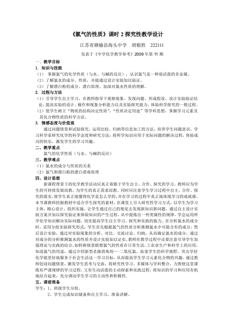 《氯气的性质》课时2探究性教学设计