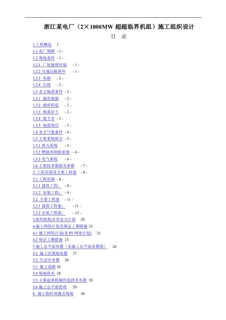 浙江某电厂(2×1000MW超超临界)施工组织设计(混凝土框
