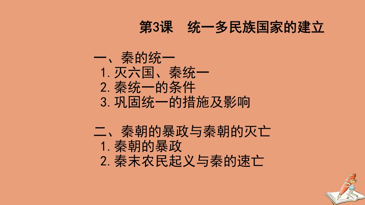 新教材高中历史第一单元从中华文明起源到秦汉统一多民族封建国家的建立与巩固第3课秦统一多民族封建国家的建立1教学课件新人教版必修中外历史纲要上