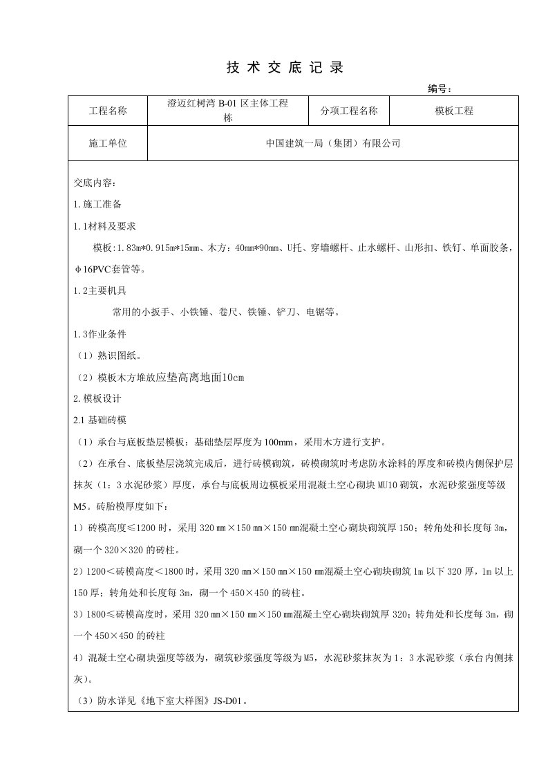 小区主体工程模板技术交底含示意图