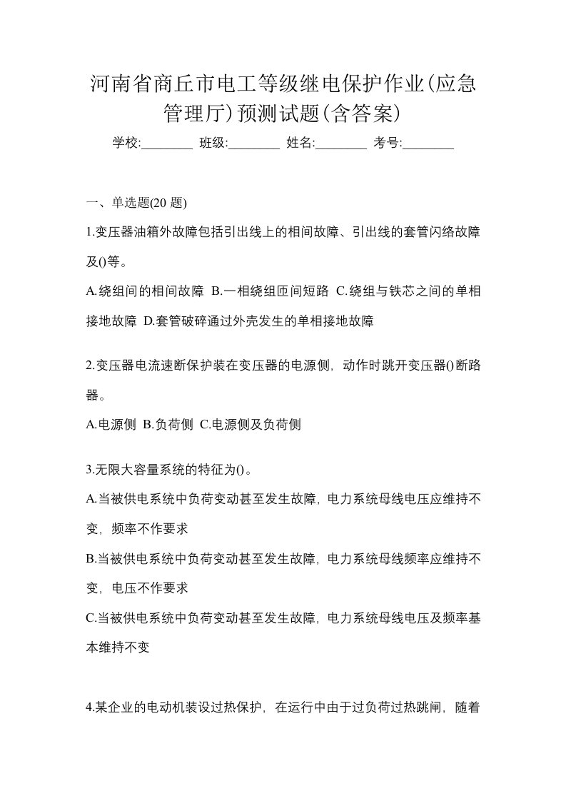 河南省商丘市电工等级继电保护作业应急管理厅预测试题含答案