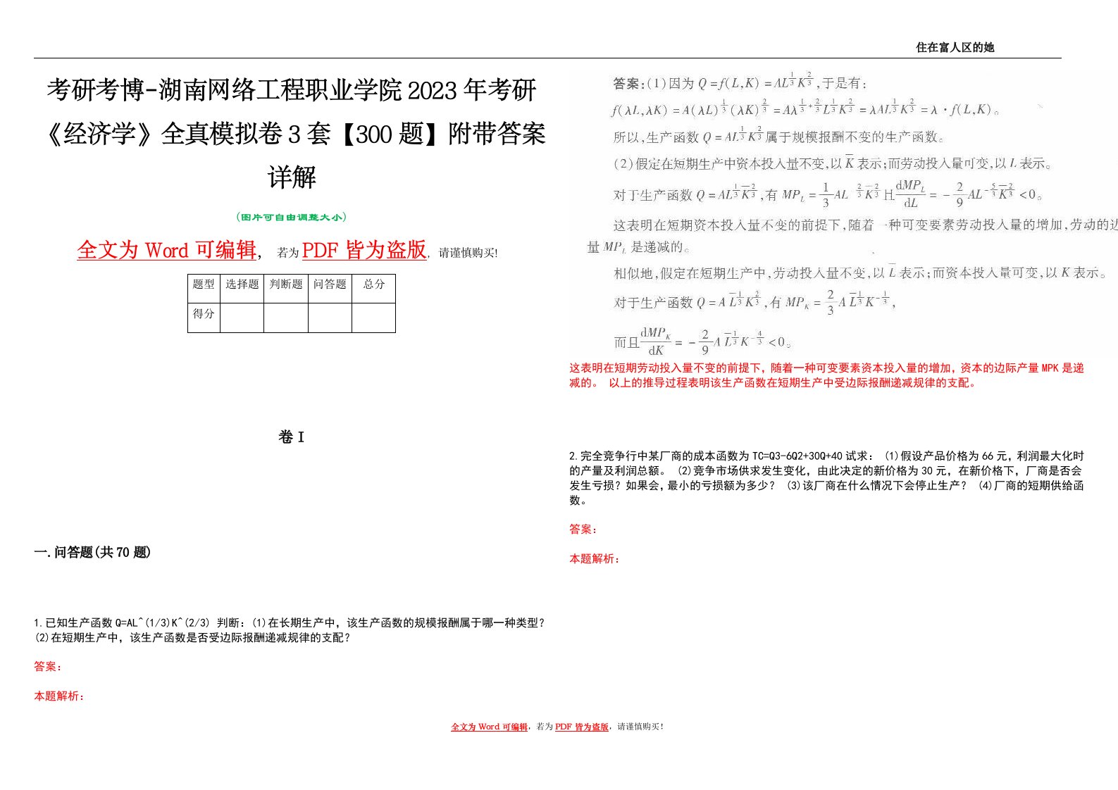 考研考博-湖南网络工程职业学院2023年考研《经济学》全真模拟卷3套【300题】附带答案详解V1.4