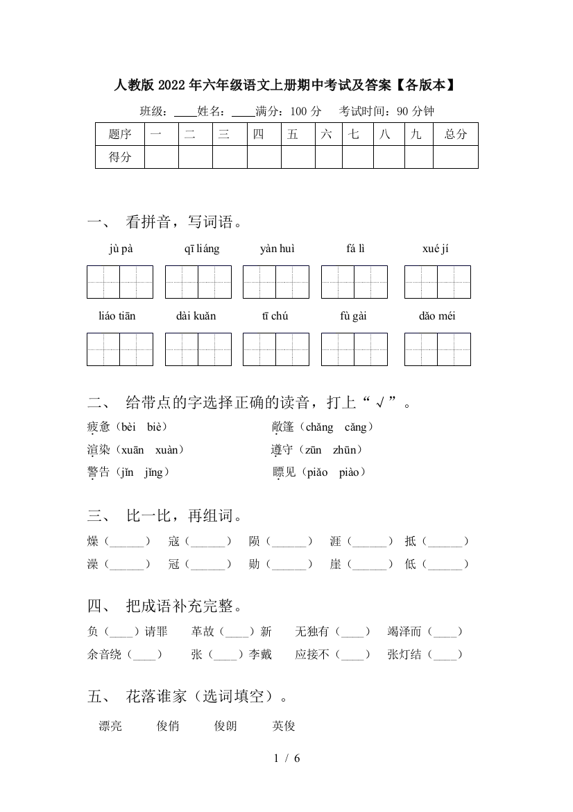 人教版2022年六年级语文上册期中考试及答案【各版本】