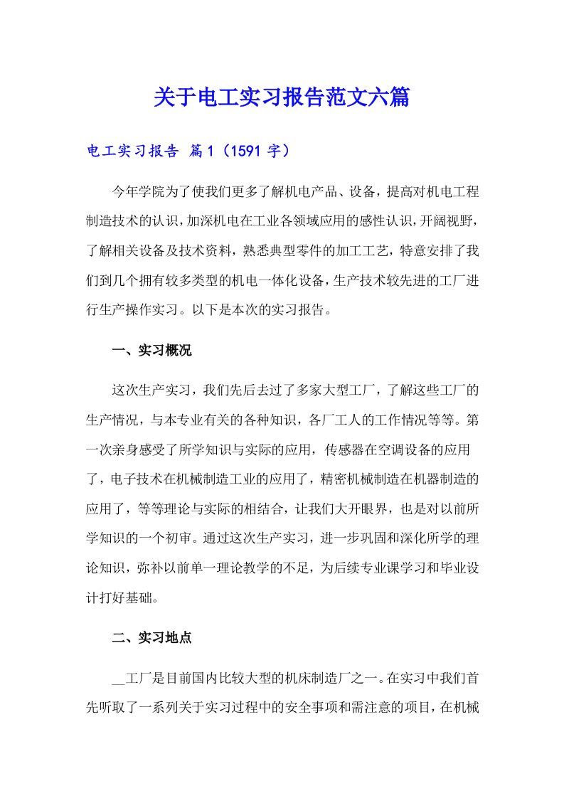 关于电工实习报告范文六篇