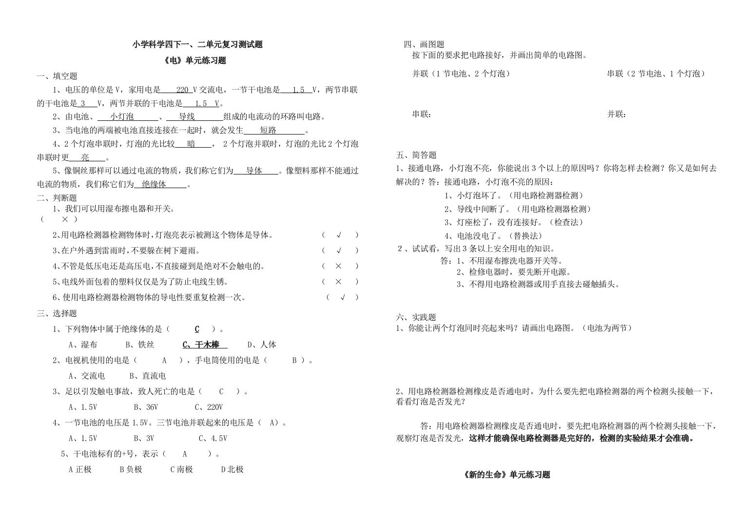 小学科学四下一二单元复习测试题答案