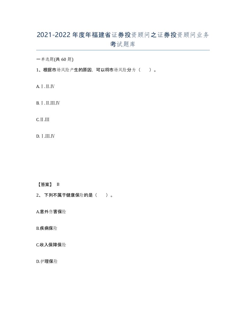 2021-2022年度年福建省证券投资顾问之证券投资顾问业务考试题库