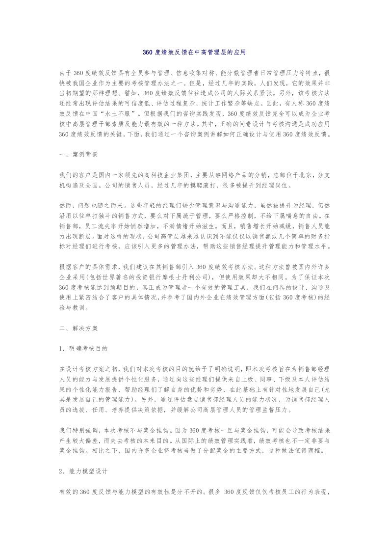 360度绩效反馈在中高管理层的应用