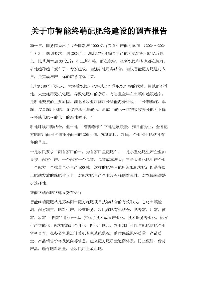 关于市智能终端配肥网络建设的调查报告