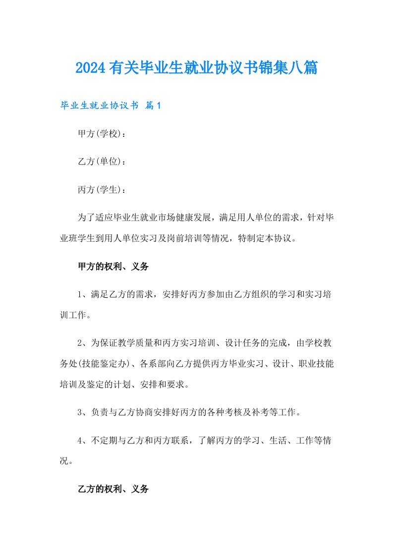 2024有关毕业生就业协议书锦集八篇