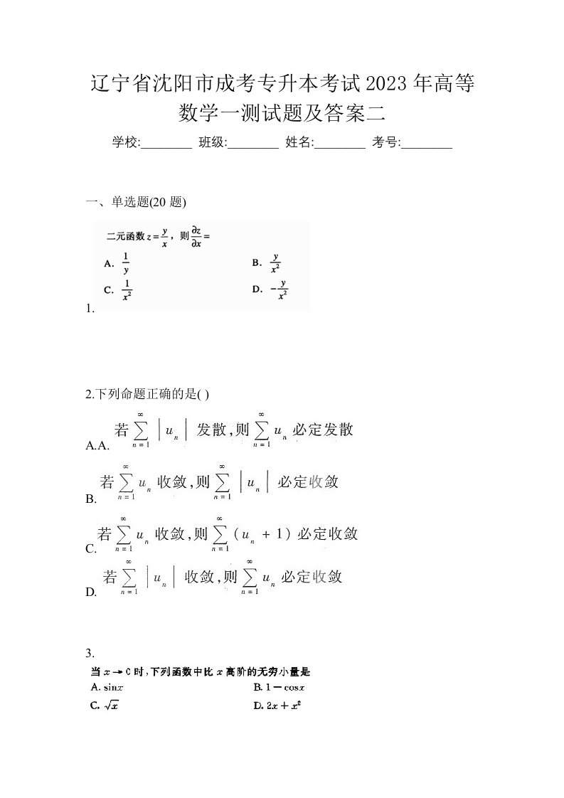 辽宁省沈阳市成考专升本考试2023年高等数学一测试题及答案二