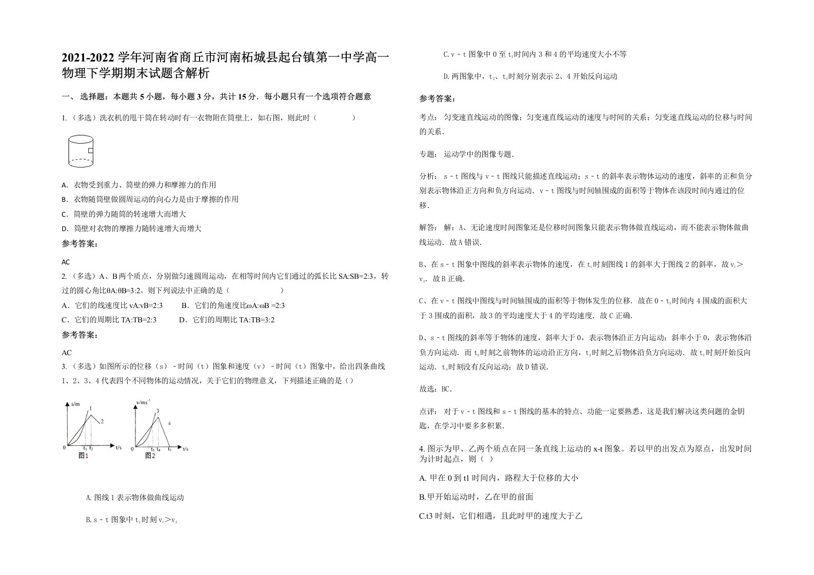 2021-2022学年河南省商丘市河南柘城县起台镇第一中学高一物理下学期期末试题含解析