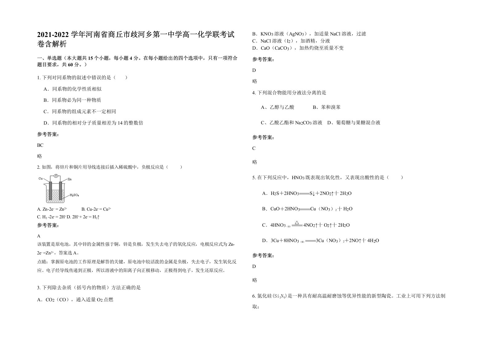 2021-2022学年河南省商丘市歧河乡第一中学高一化学联考试卷含解析