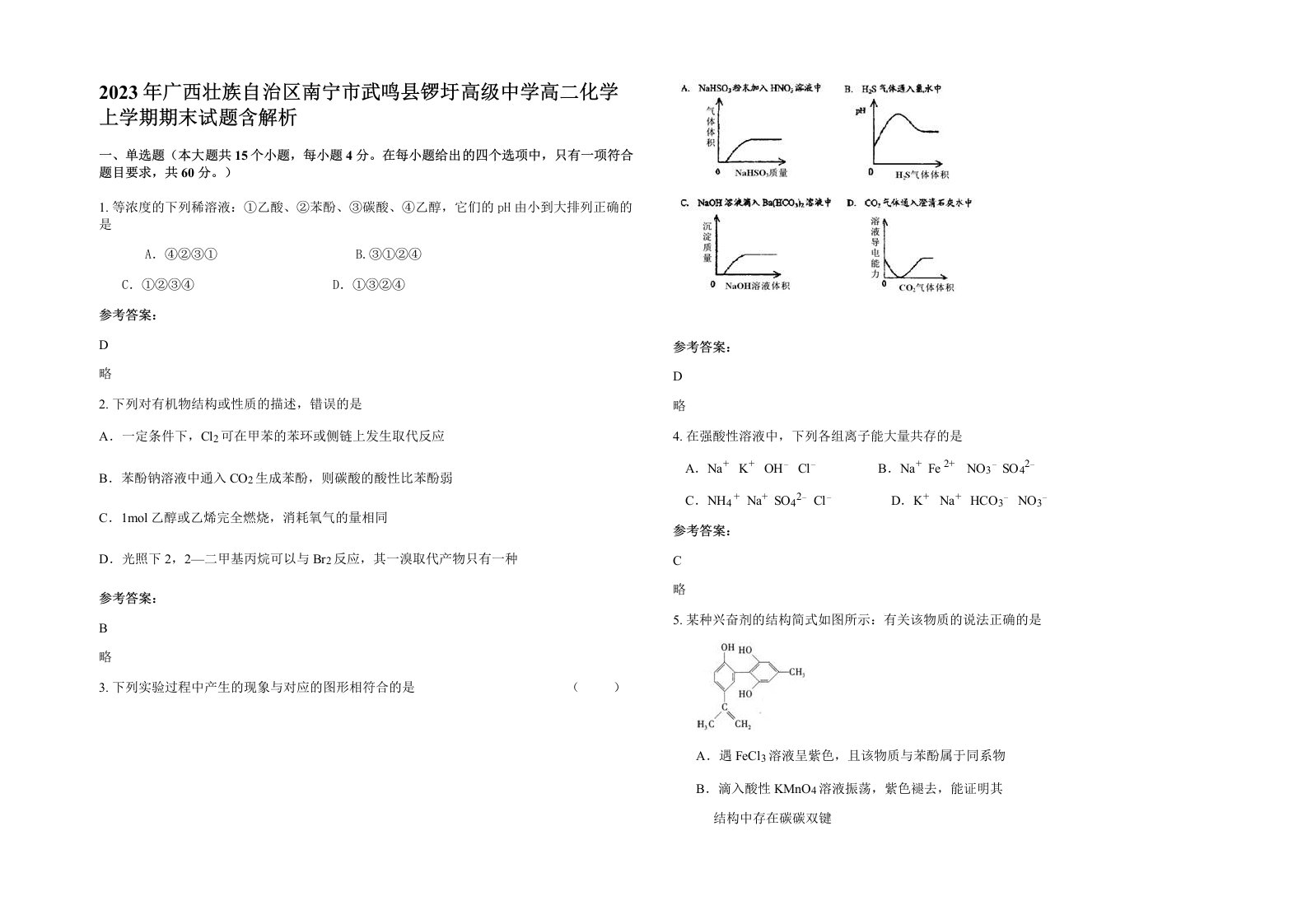 2023年广西壮族自治区南宁市武鸣县锣圩高级中学高二化学上学期期末试题含解析