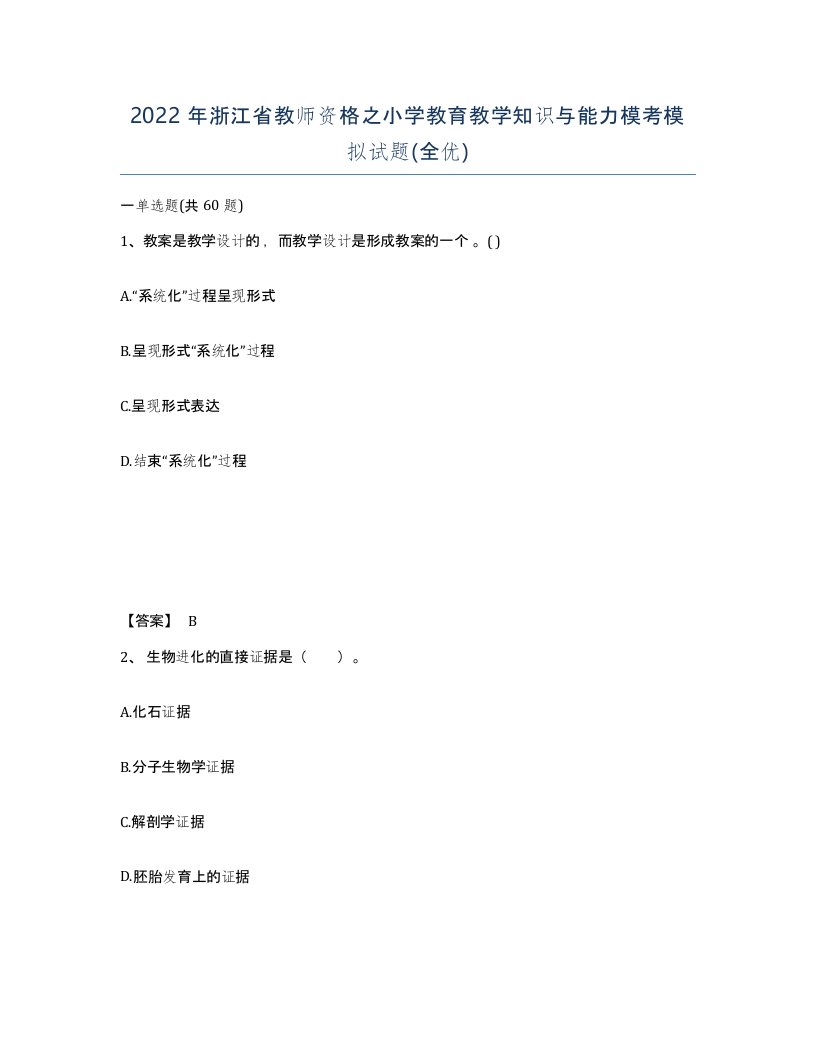 2022年浙江省教师资格之小学教育教学知识与能力模考模拟试题全优