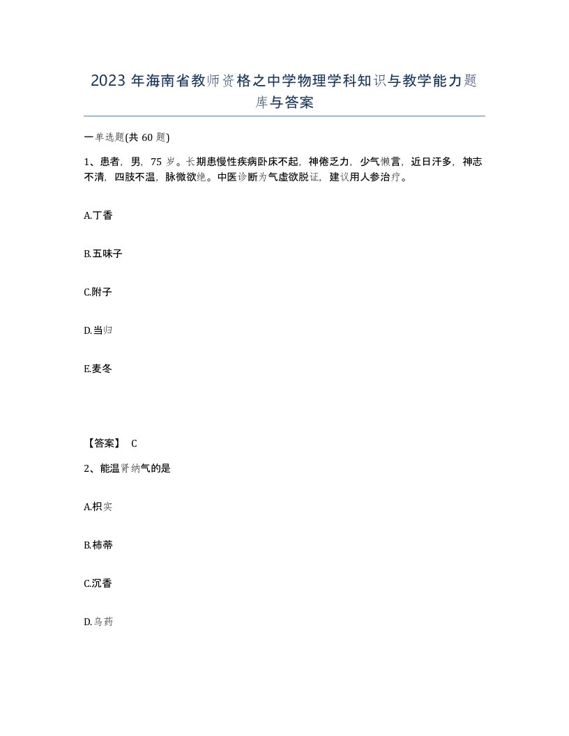 2023年海南省教师资格之中学物理学科知识与教学能力题库与答案