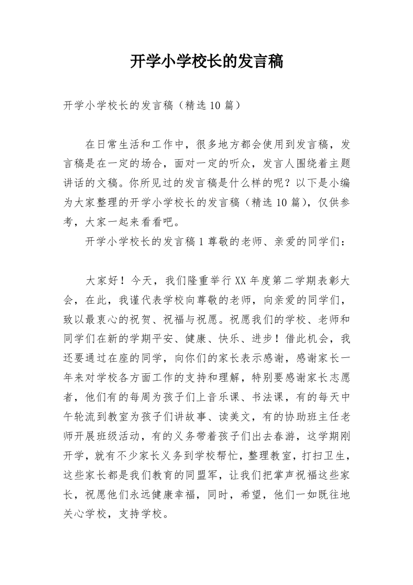 开学小学校长的发言稿