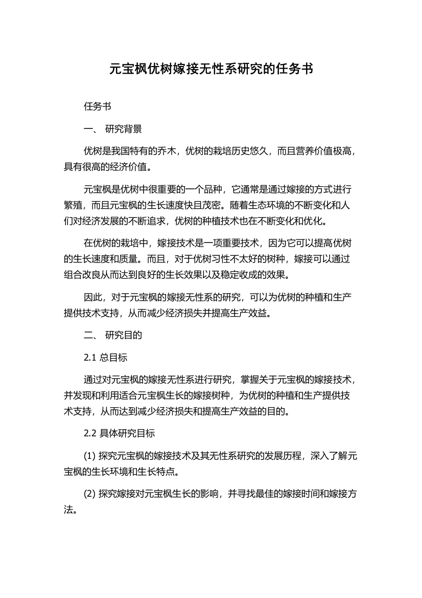 元宝枫优树嫁接无性系研究的任务书