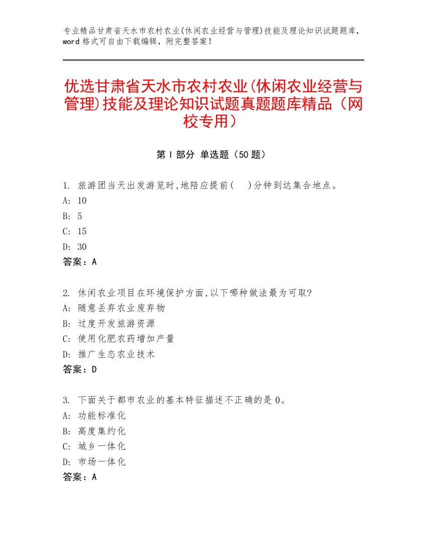 优选甘肃省天水市农村农业(休闲农业经营与管理)技能及理论知识试题真题题库精品（网校专用）