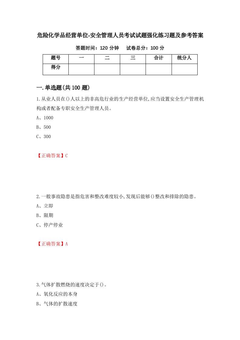 危险化学品经营单位-安全管理人员考试试题强化练习题及参考答案第38套