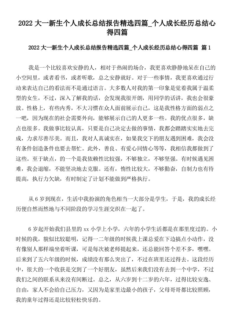 2022大一新生个人成长总结报告精选四篇_个人成长经历总结心得四篇