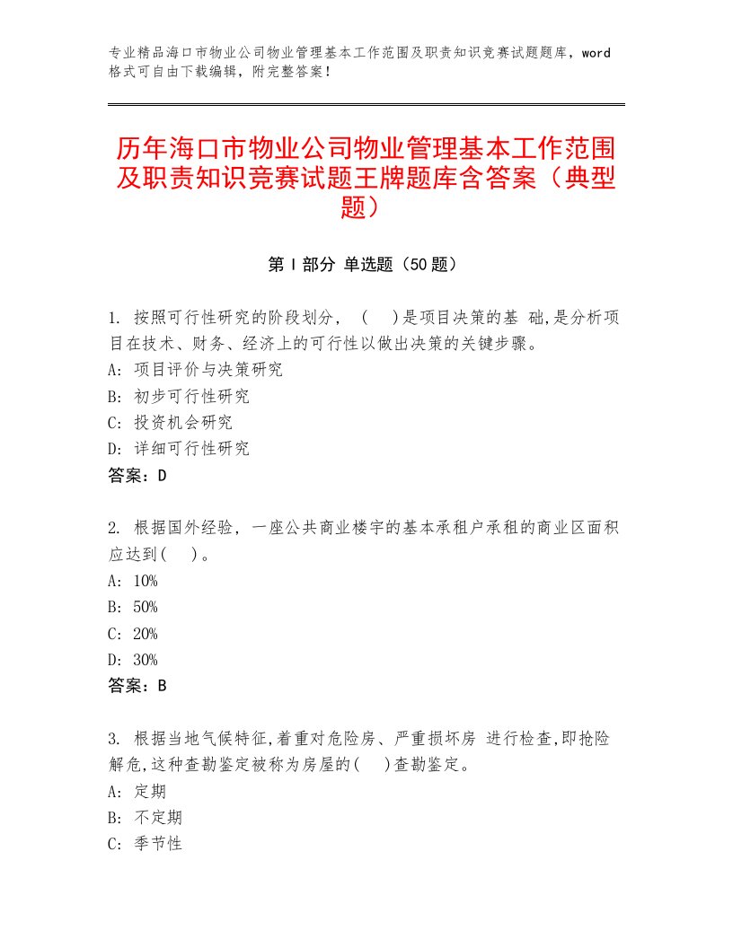 历年海口市物业公司物业管理基本工作范围及职责知识竞赛试题王牌题库含答案（典型题）