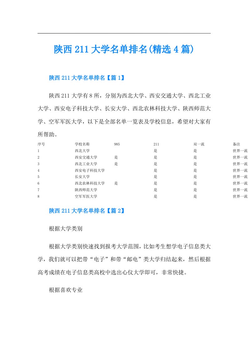 陕西211大学名单排名(精选4篇)