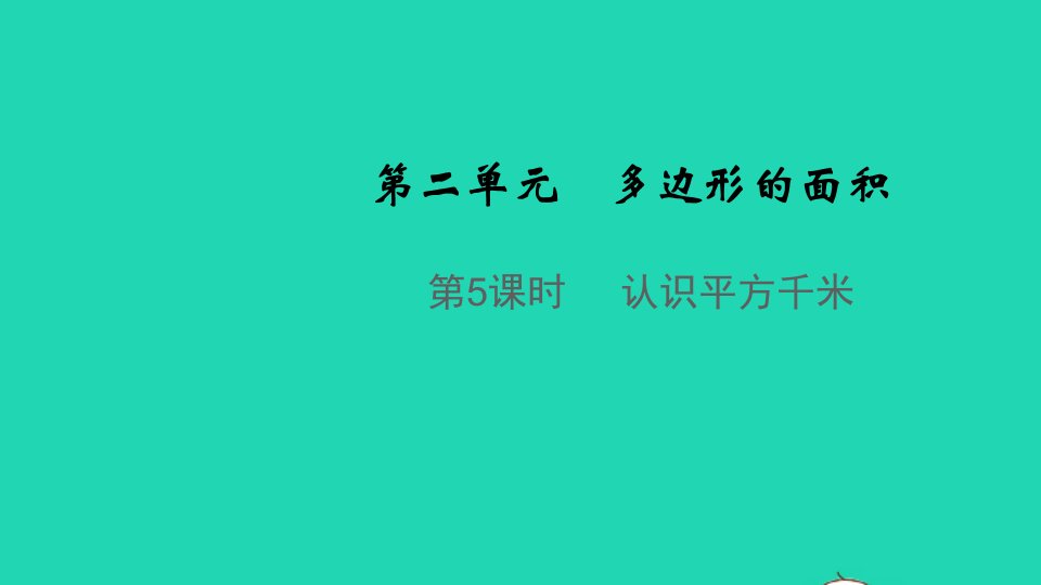 2021秋五年级数学上册第二单元多边形的面积第5课时认识平方千米教学课件苏教版