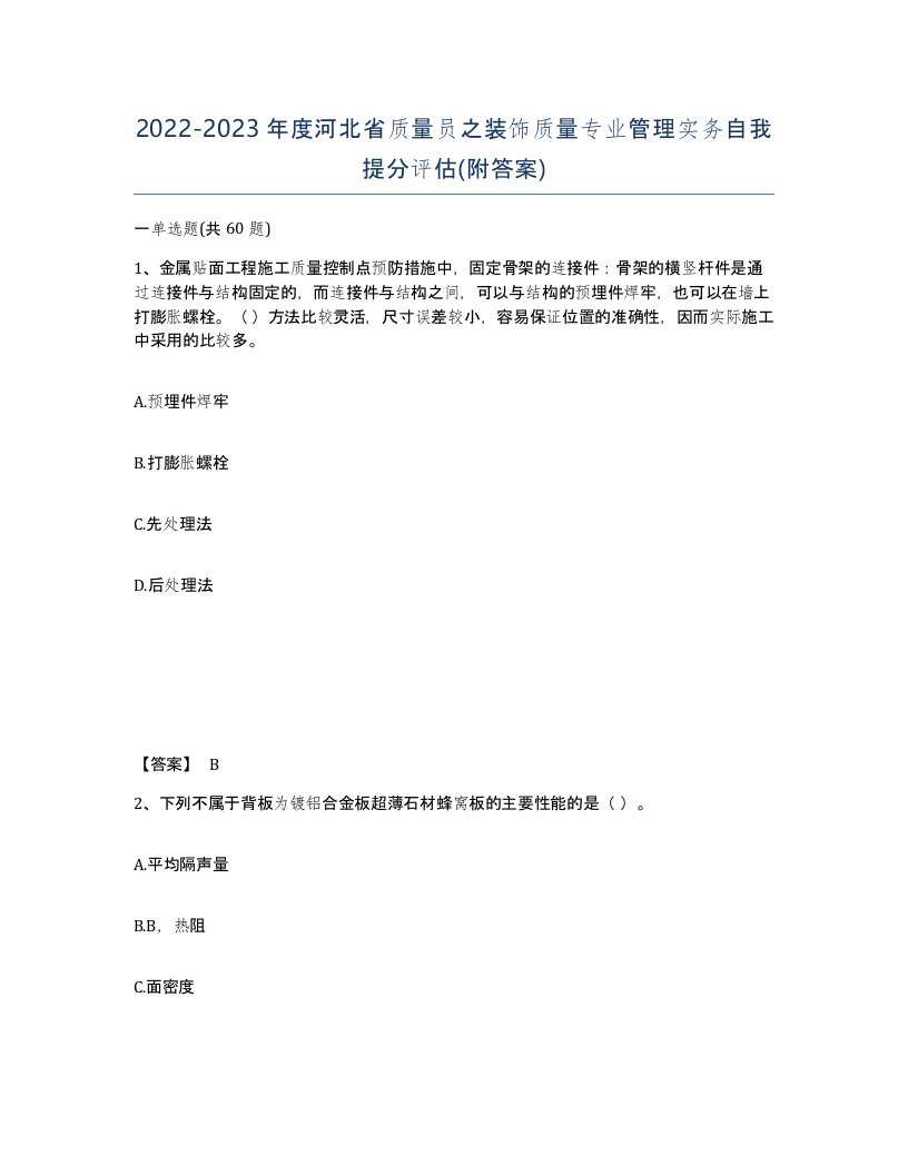 2022-2023年度河北省质量员之装饰质量专业管理实务自我提分评估附答案