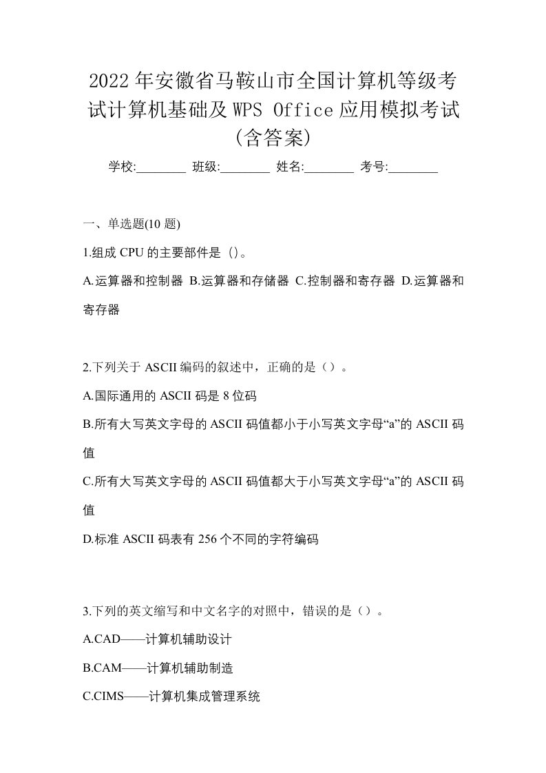 2022年安徽省马鞍山市全国计算机等级考试计算机基础及WPSOffice应用模拟考试含答案