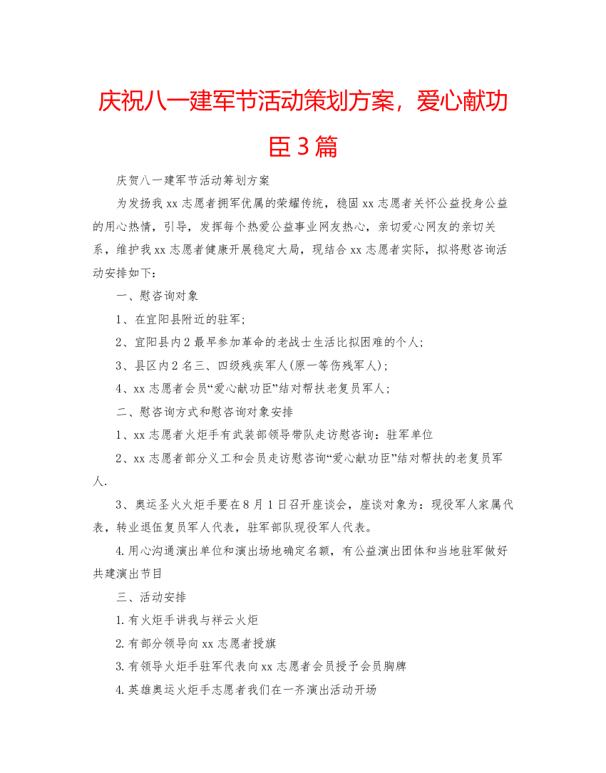 【精编】庆祝八一建军节活动策划方案，爱心献功臣3篇