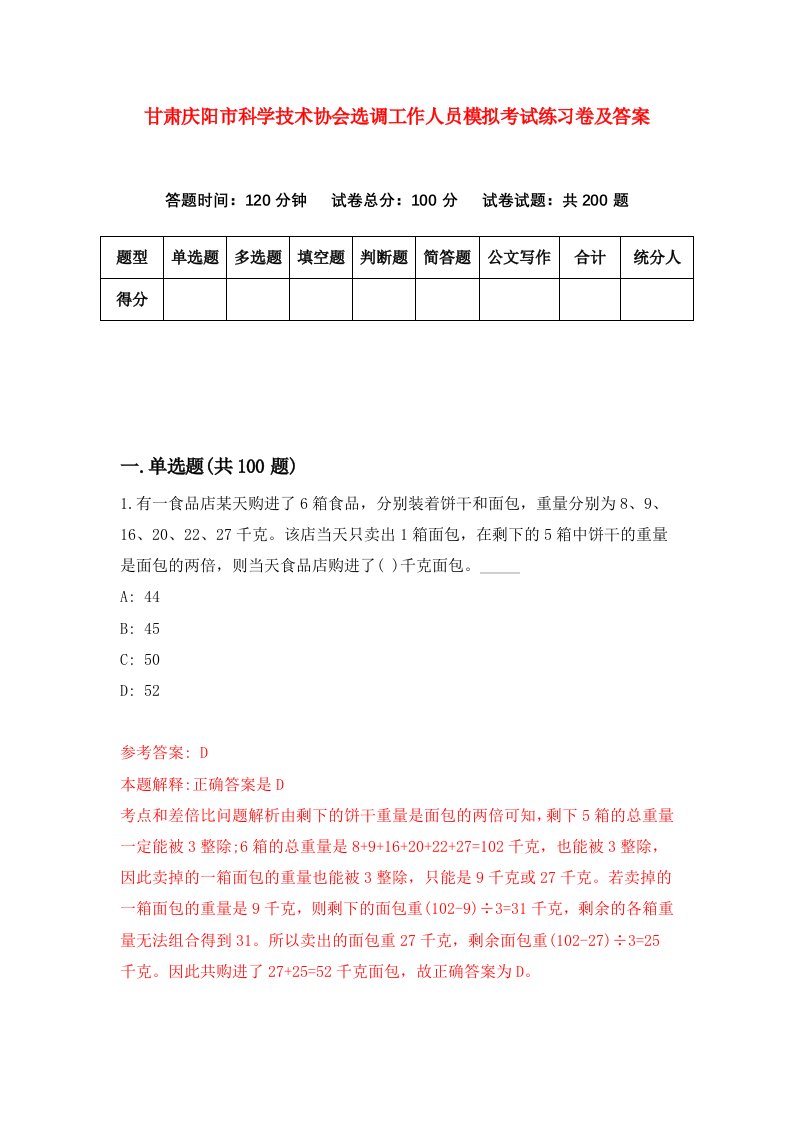 甘肃庆阳市科学技术协会选调工作人员模拟考试练习卷及答案第3卷