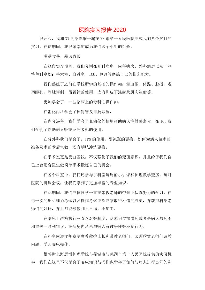 医院实习报告2020