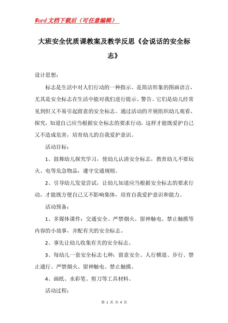 大班安全优质课教案及教学反思会说话的安全标志