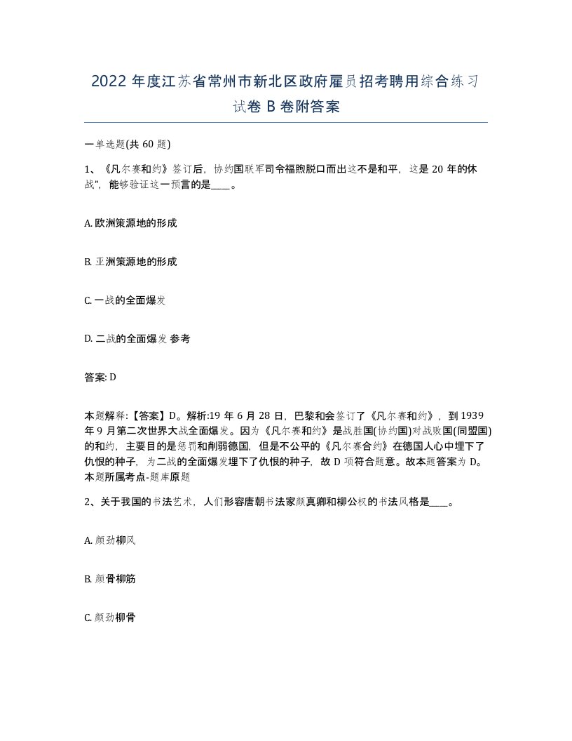 2022年度江苏省常州市新北区政府雇员招考聘用综合练习试卷B卷附答案